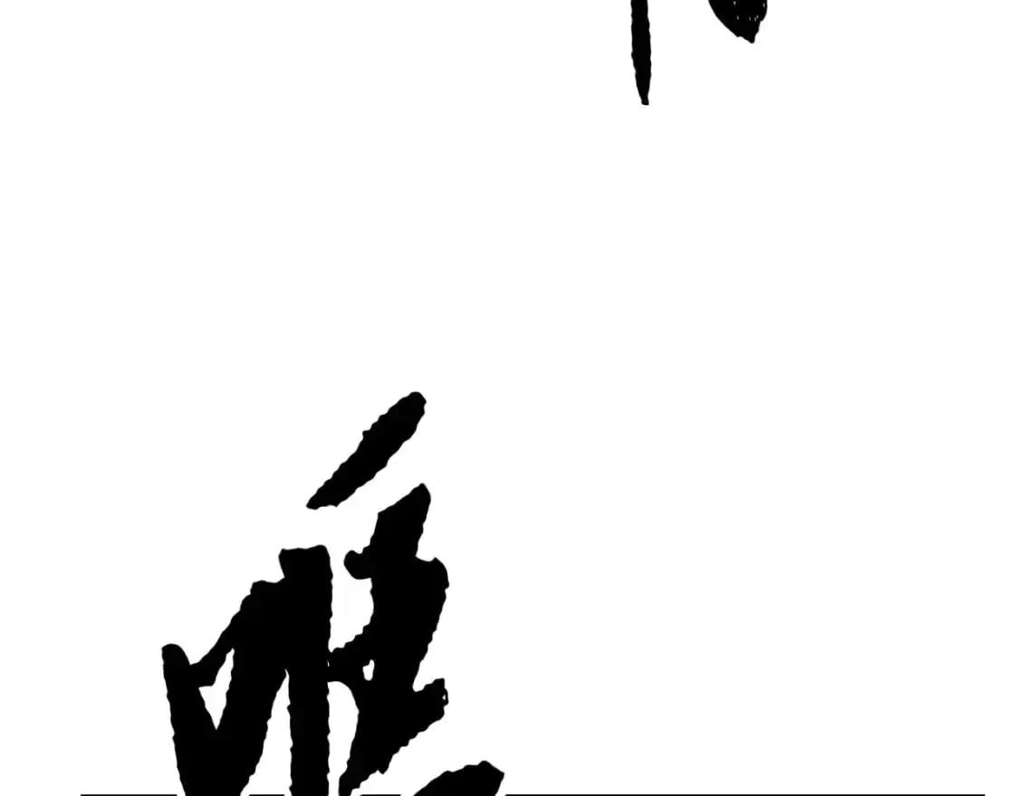 第92话 守株待兔181