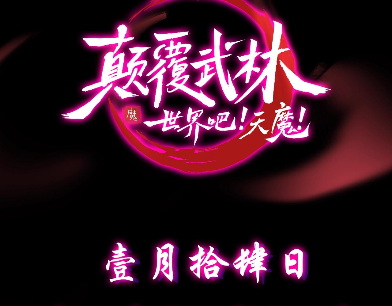 预热！颠覆武林！强者归来！8
