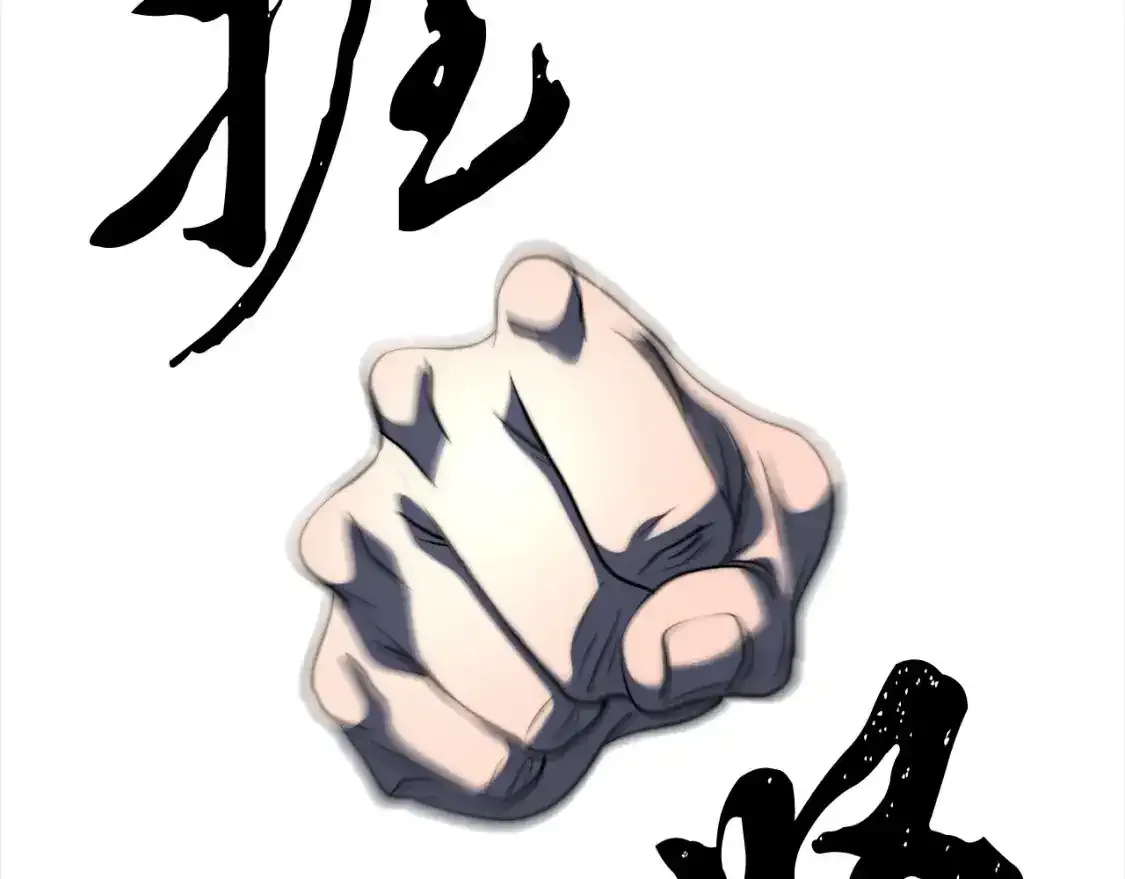 第96话 我给你机会出手105