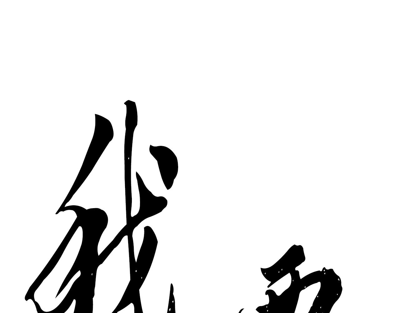 第76话 爆装备啦！153