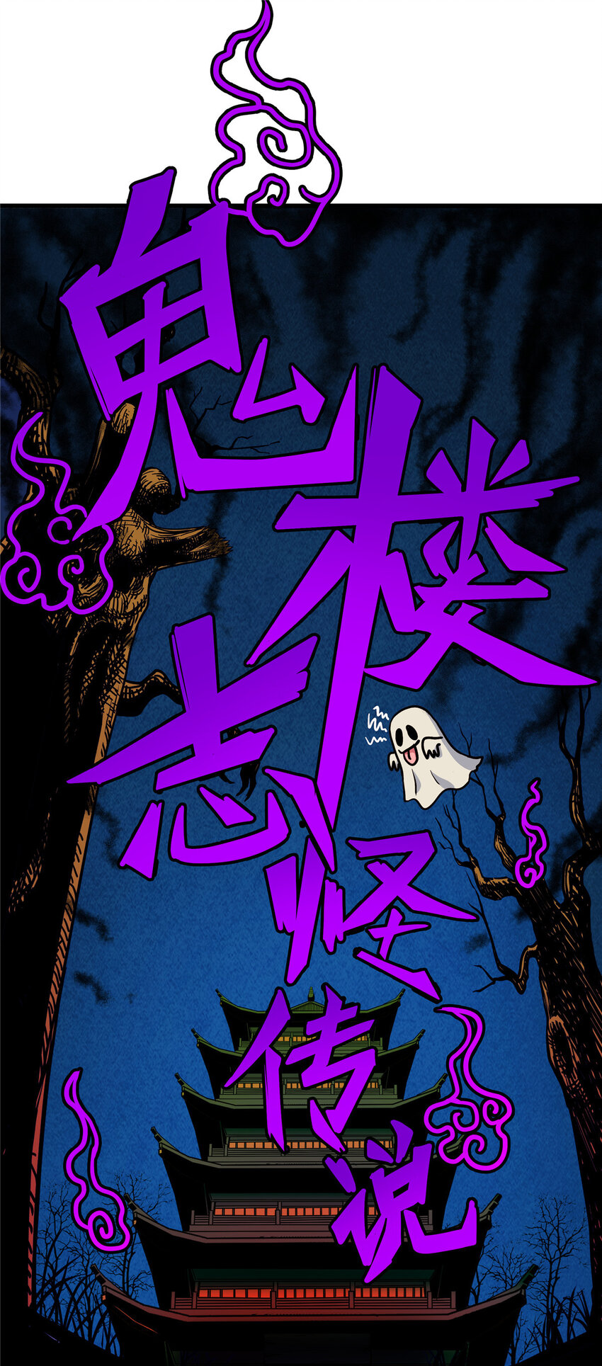 60 鬼楼闭关1