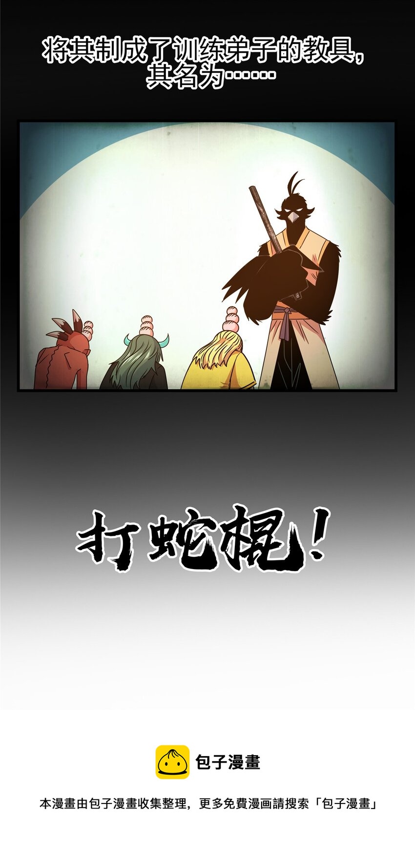 18 打蛇棍！20