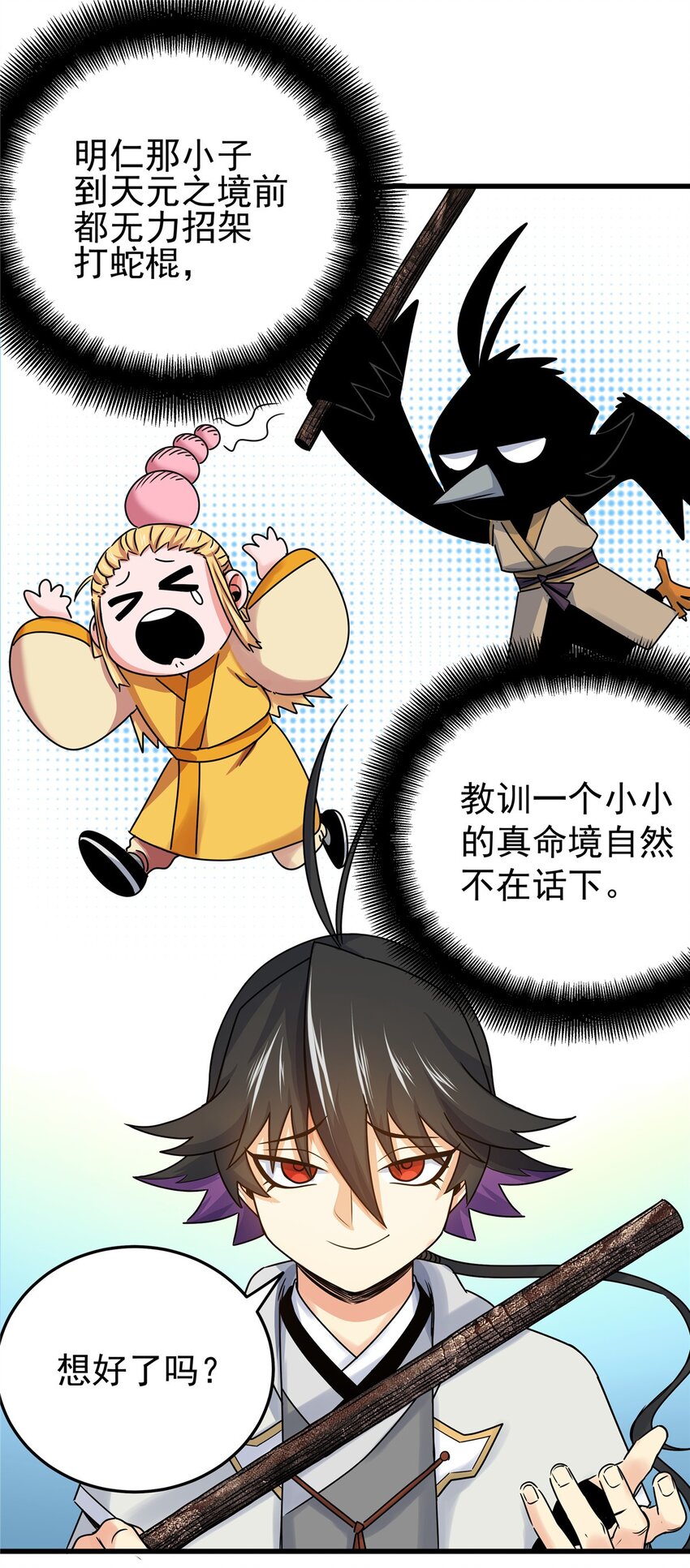 18 打蛇棍！21