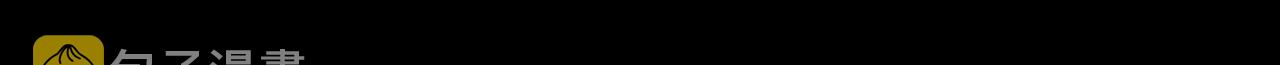 第4话 他的软肋130