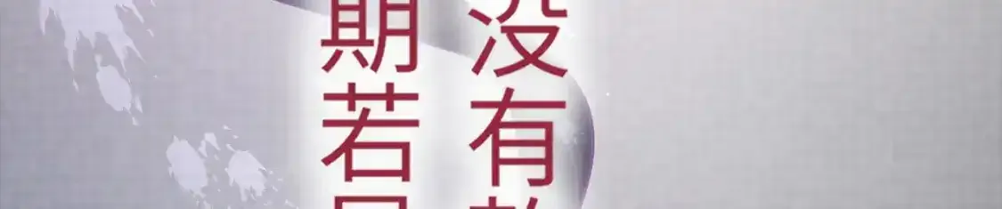 第1话 雨露期发作30
