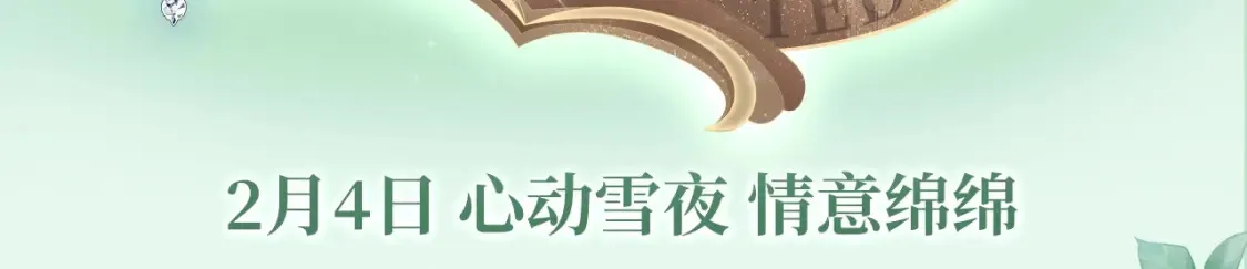 漫画特典季·2月4日 心动雪夜 情意绵绵~2
