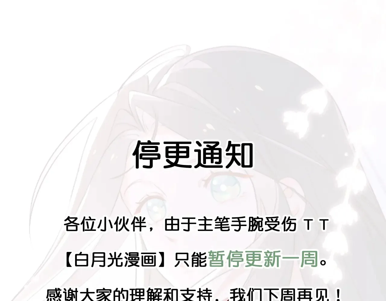 停更一周通知0