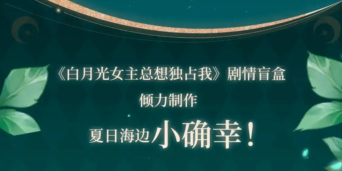 剧情盲盒 | 她和她的夏天9