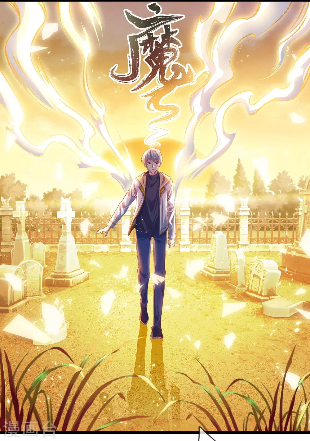 第4话 祖魔之气6
