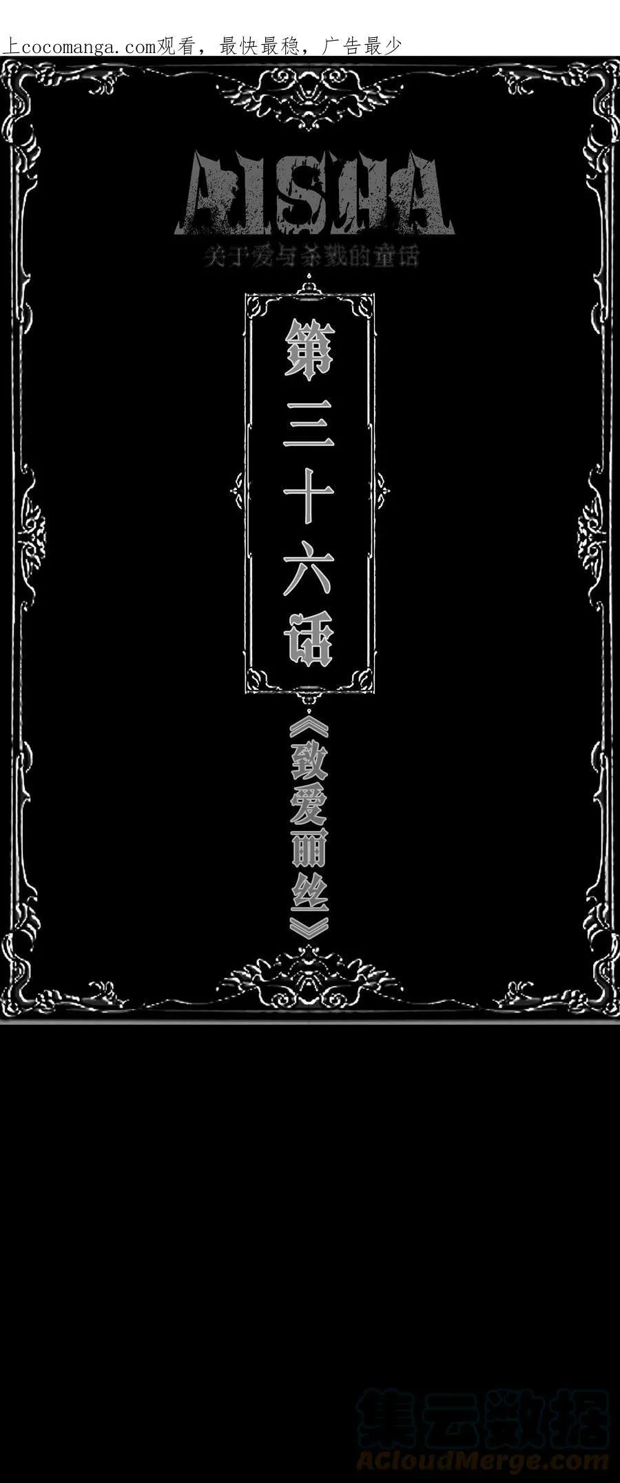 第36话 《致爱丽丝》0