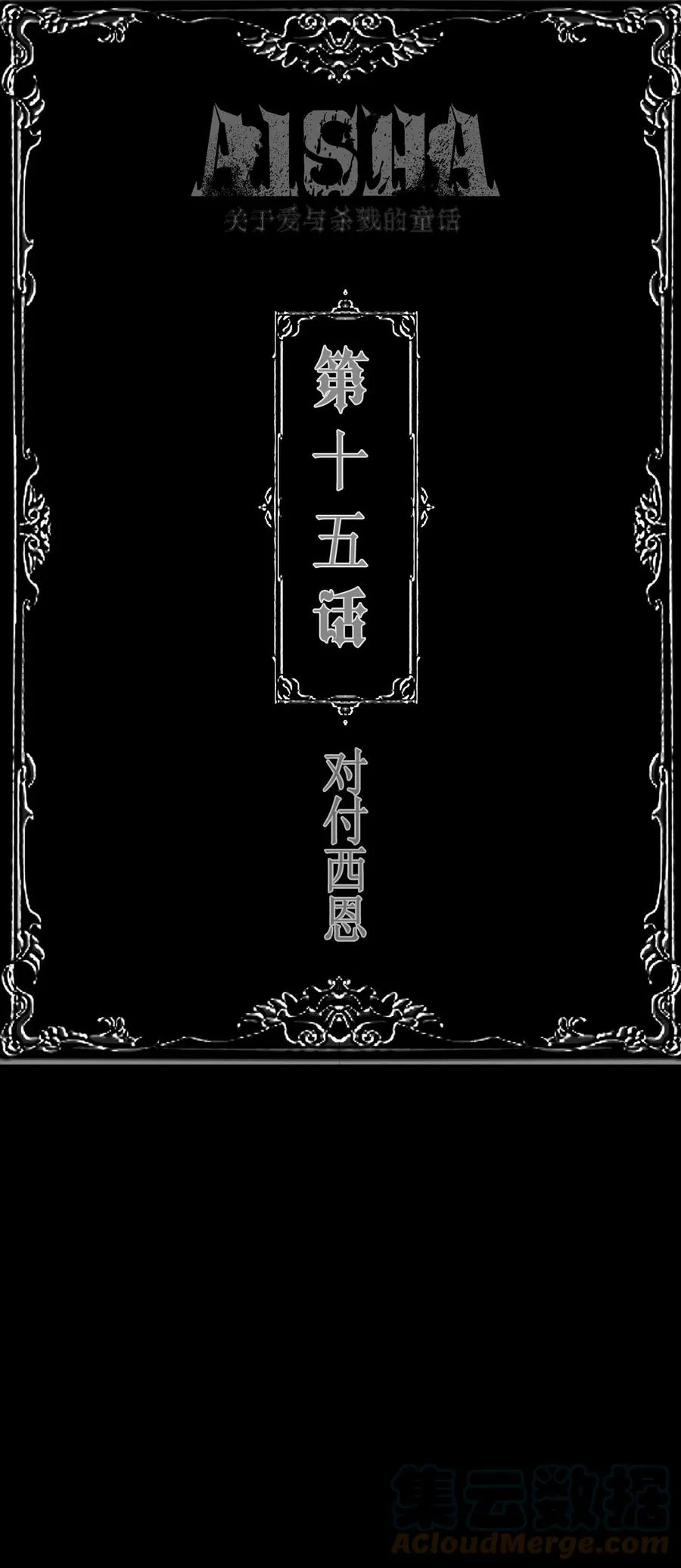 第15话 对付西恩14