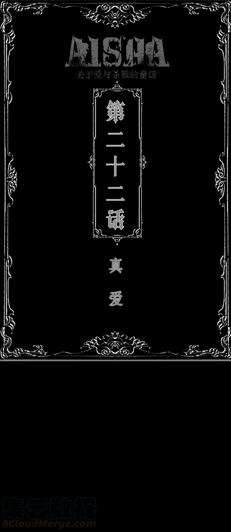 第22话 真爱0