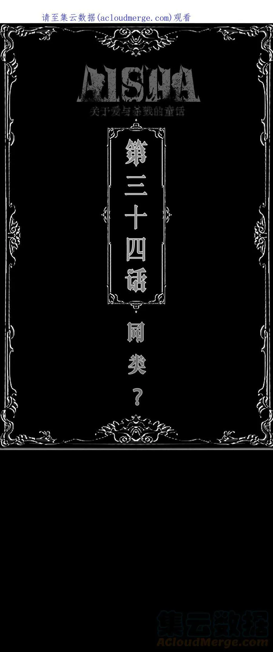 第34话 同类？0