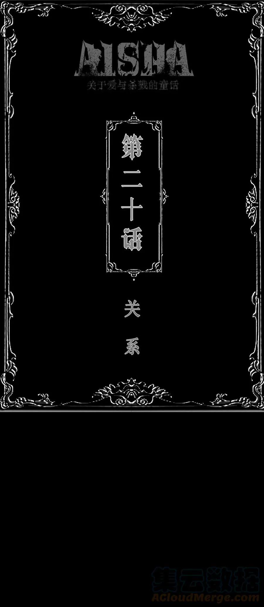 第20话 关系0