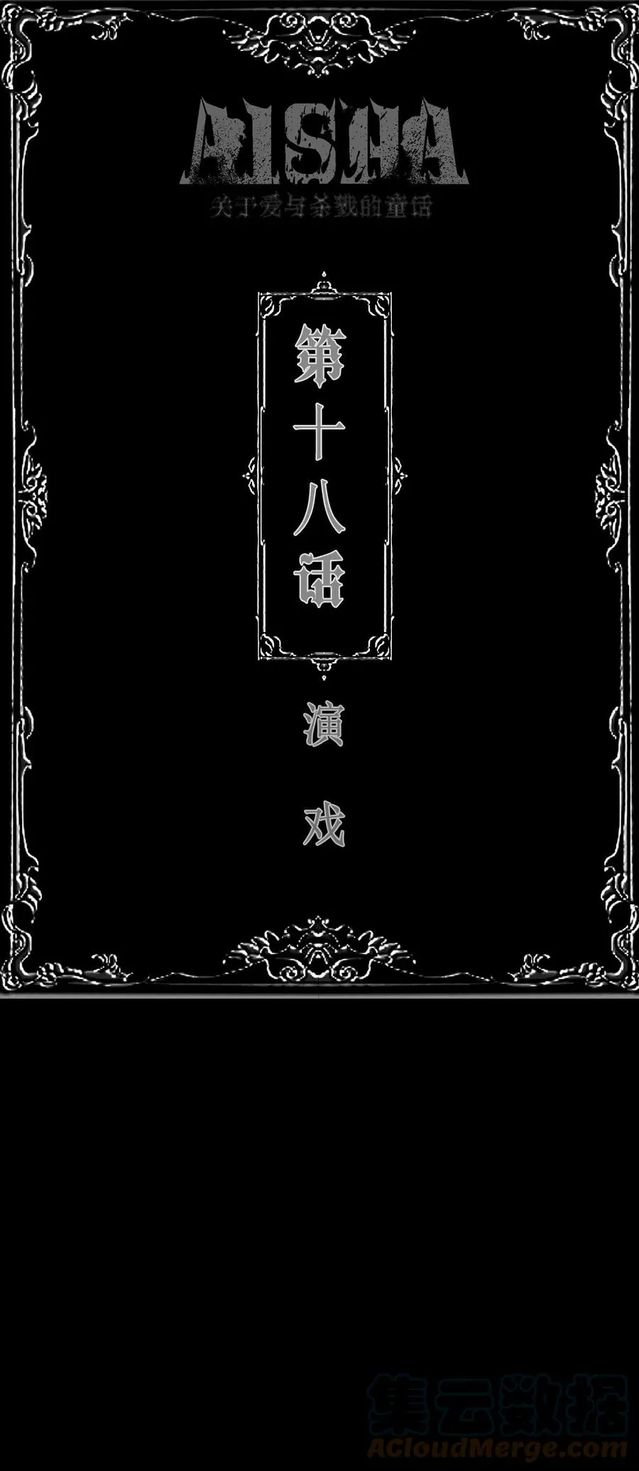 第18话 演戏0