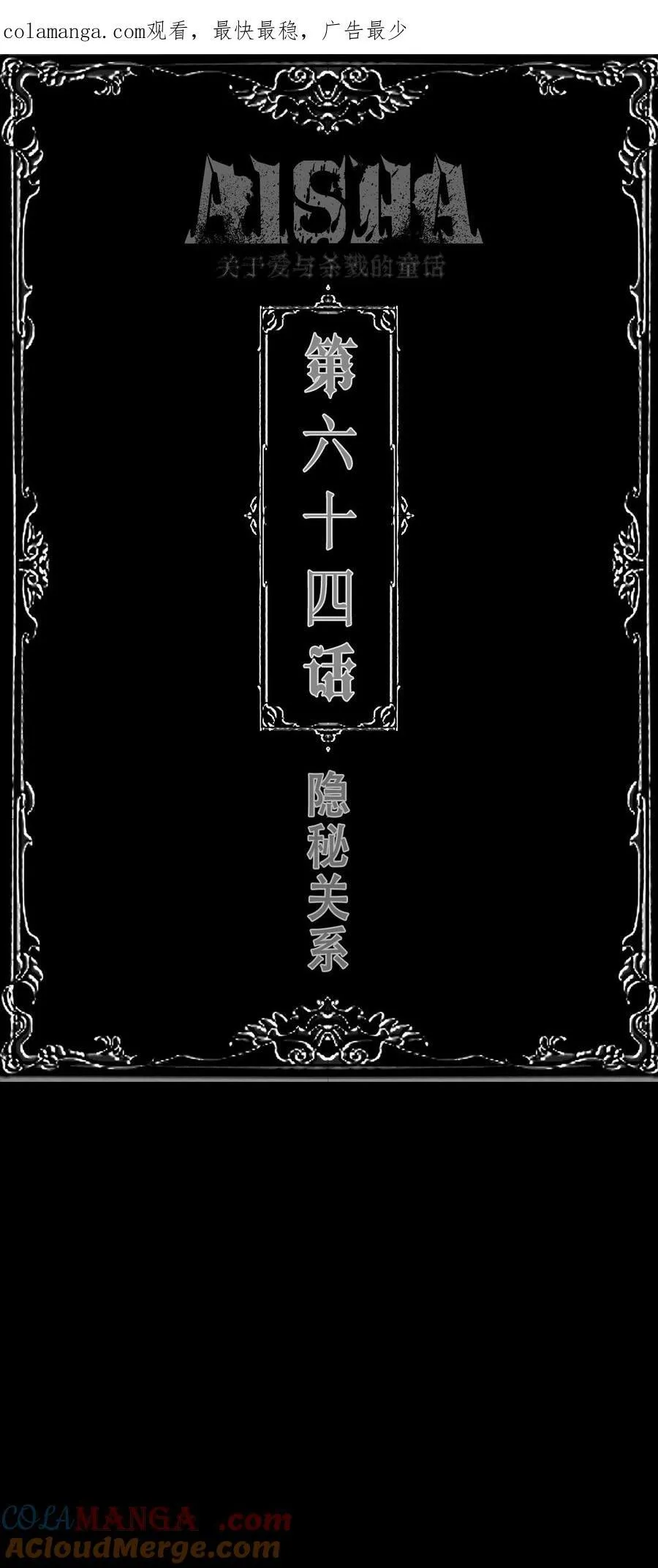 第64话 隐秘关系0