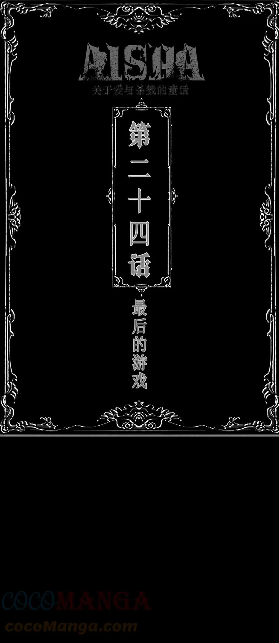 第24话 最后的游戏0