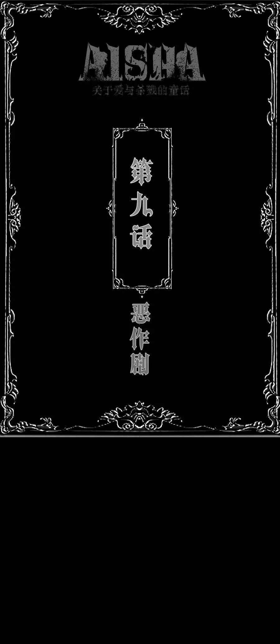 第9话 恶作剧1