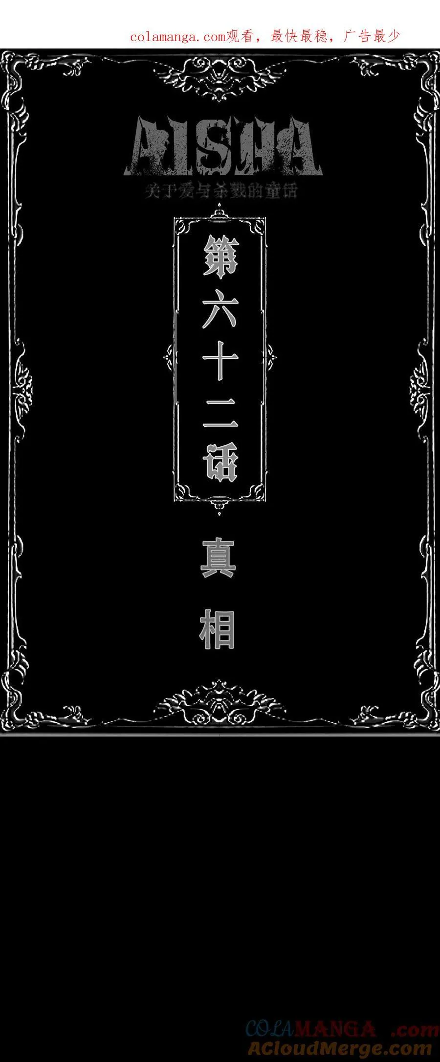 第62话 真相0