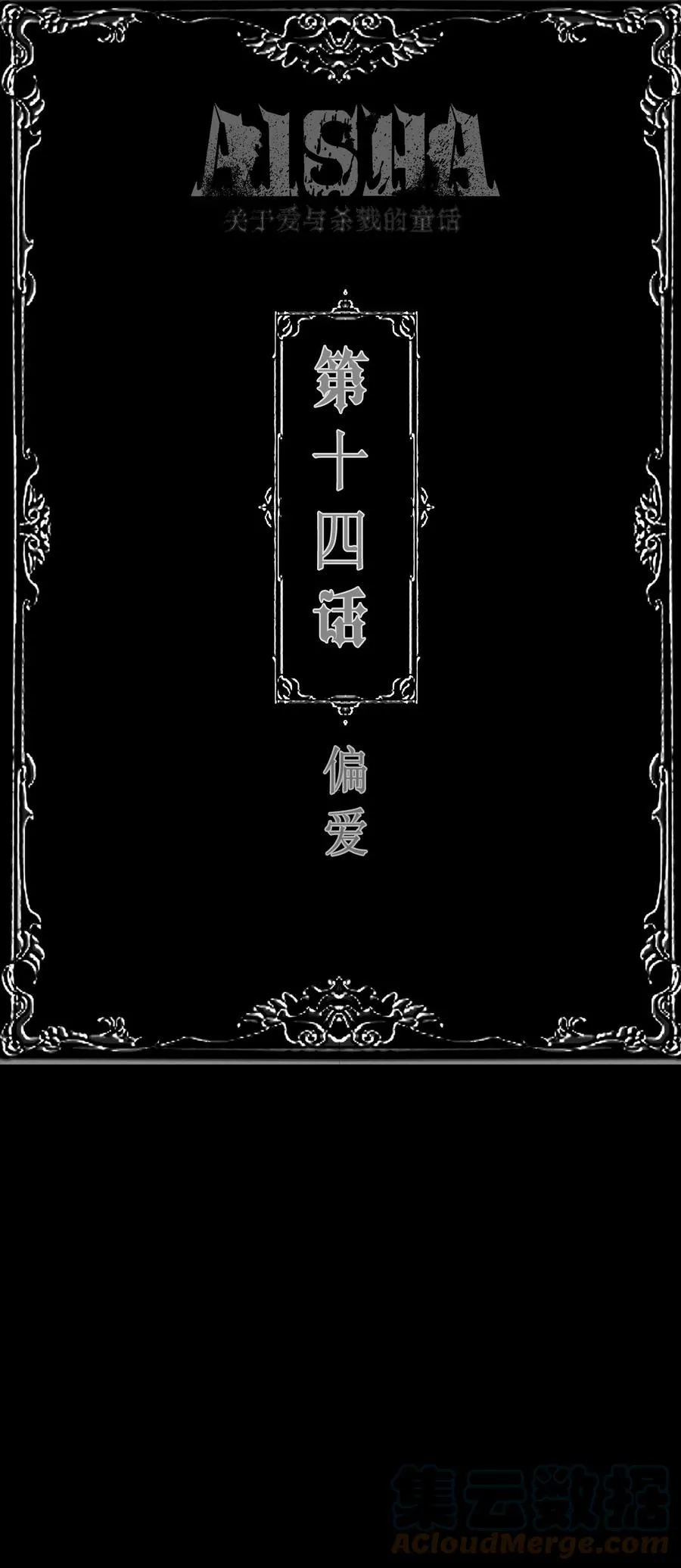 第14话 偏爱0