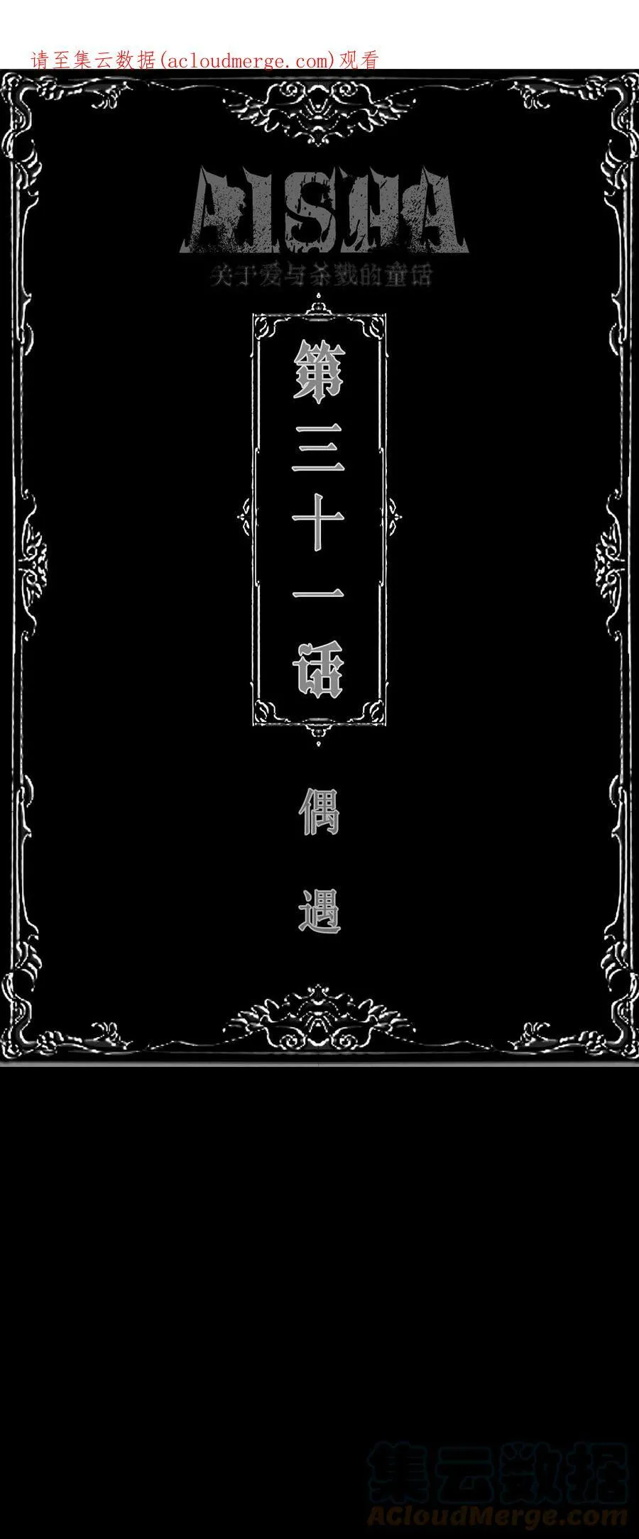 第31话 偶遇0