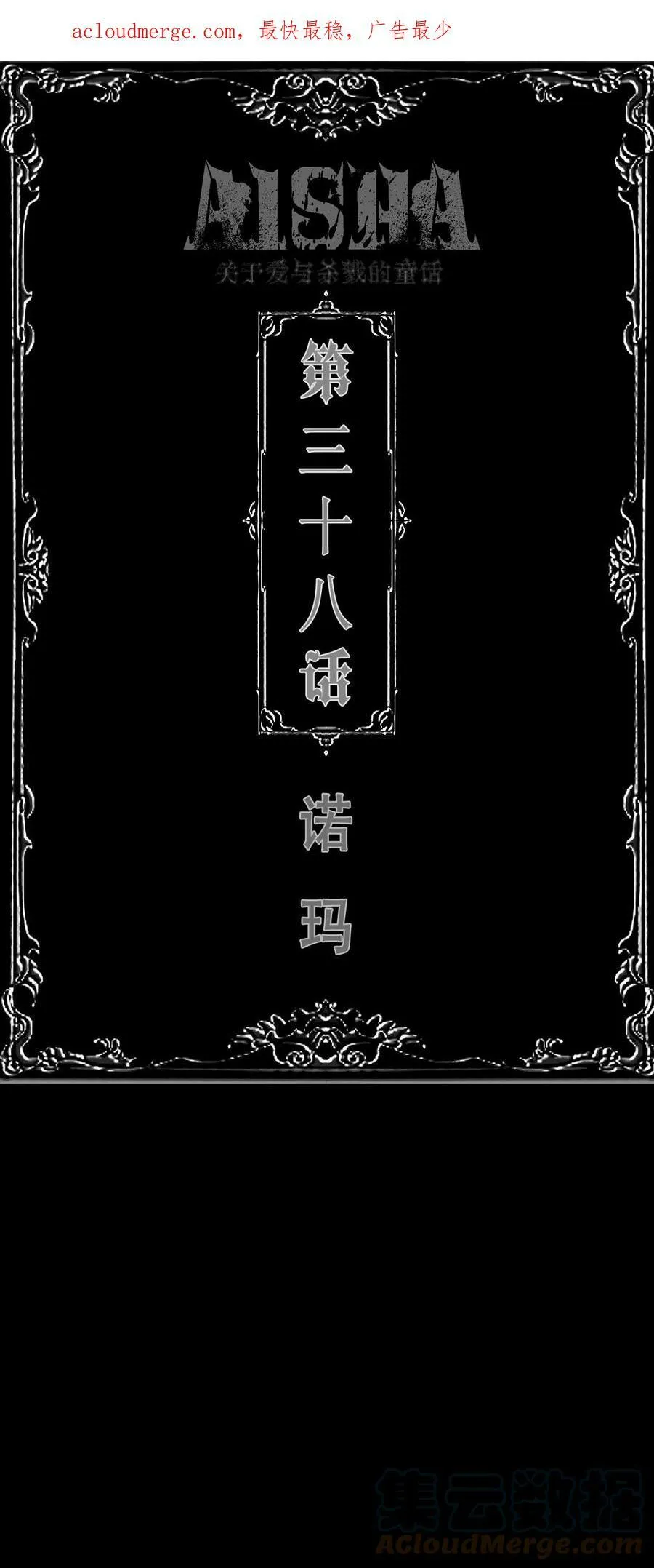 第38话 诺玛0