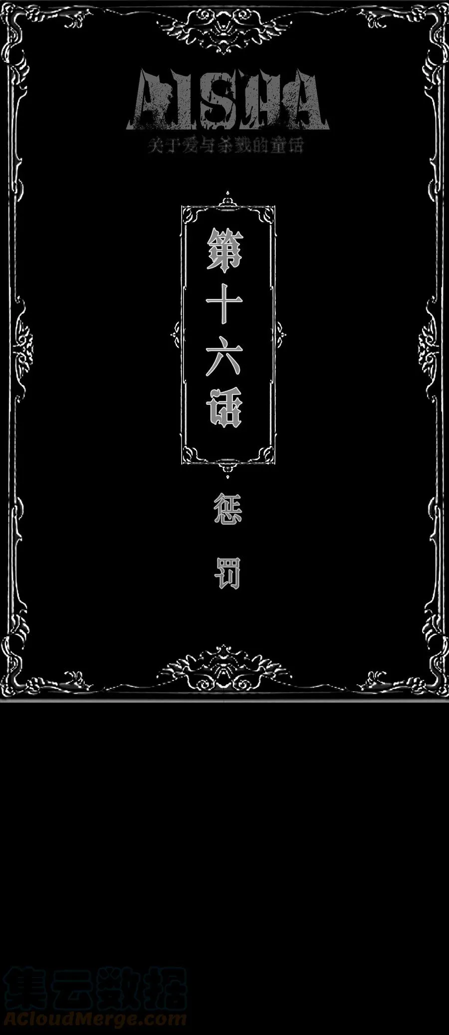 第16话 惩罚0