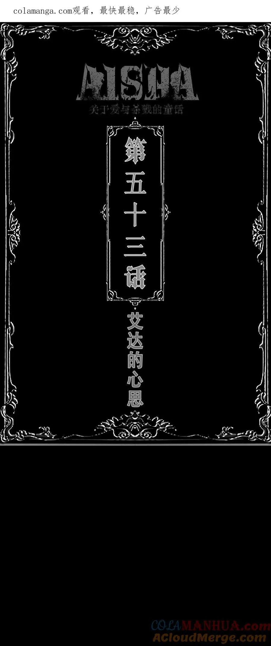 第53话 艾达的心思0