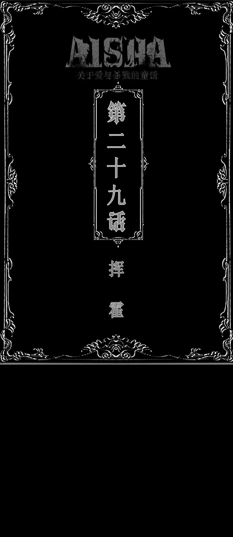 第29话 挥霍1