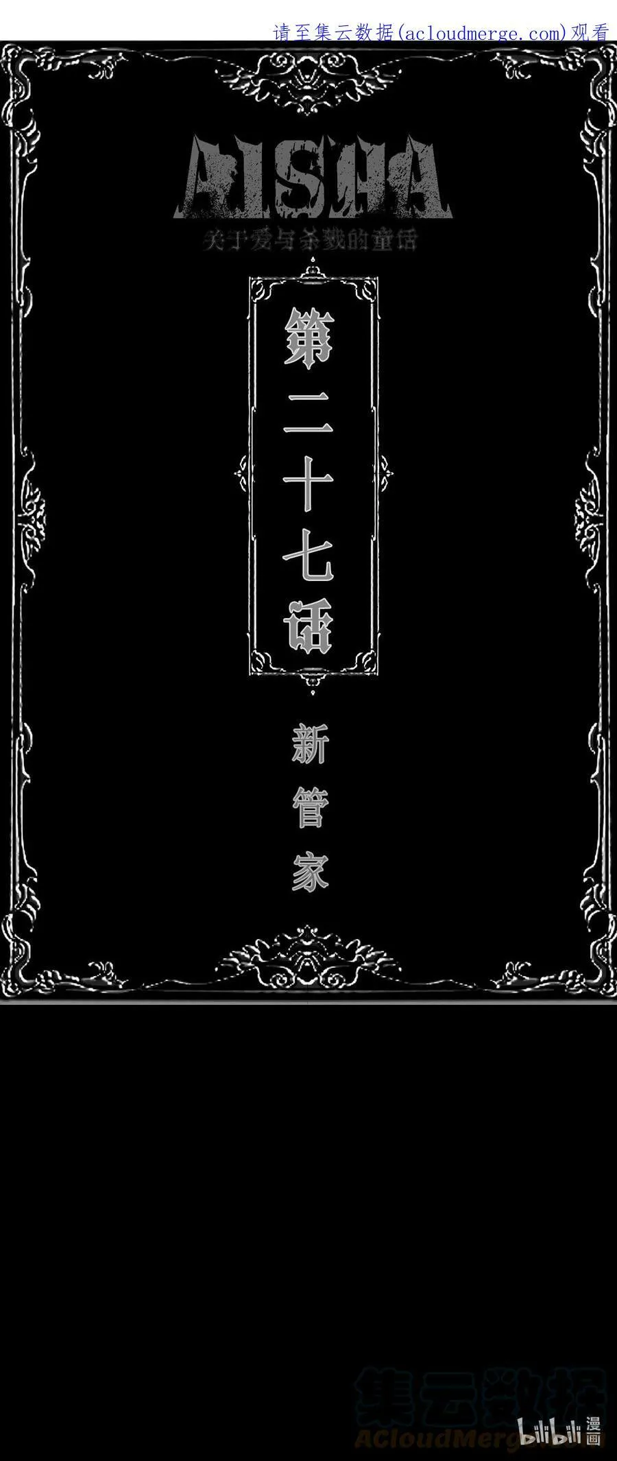 第27话 新管家0