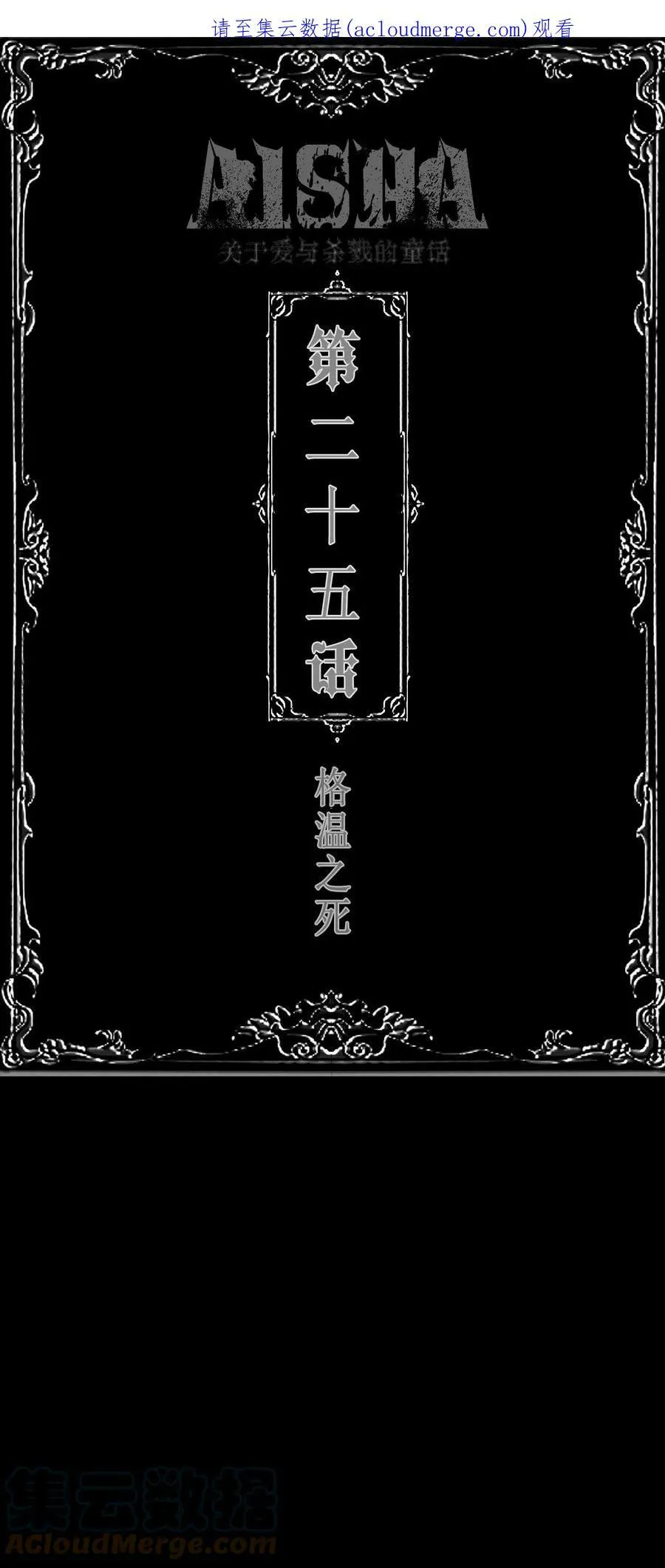 第25话 格温之死0