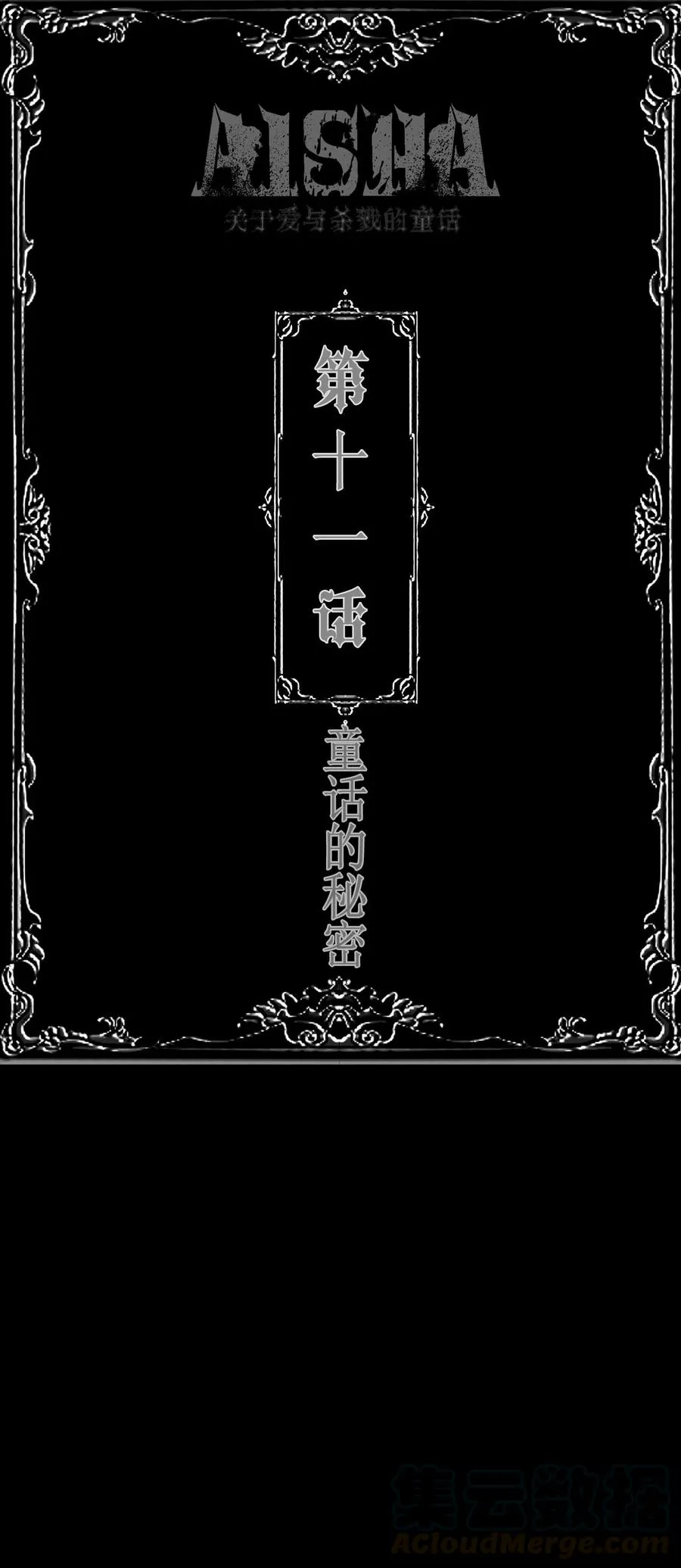 第11话 童话的秘密0