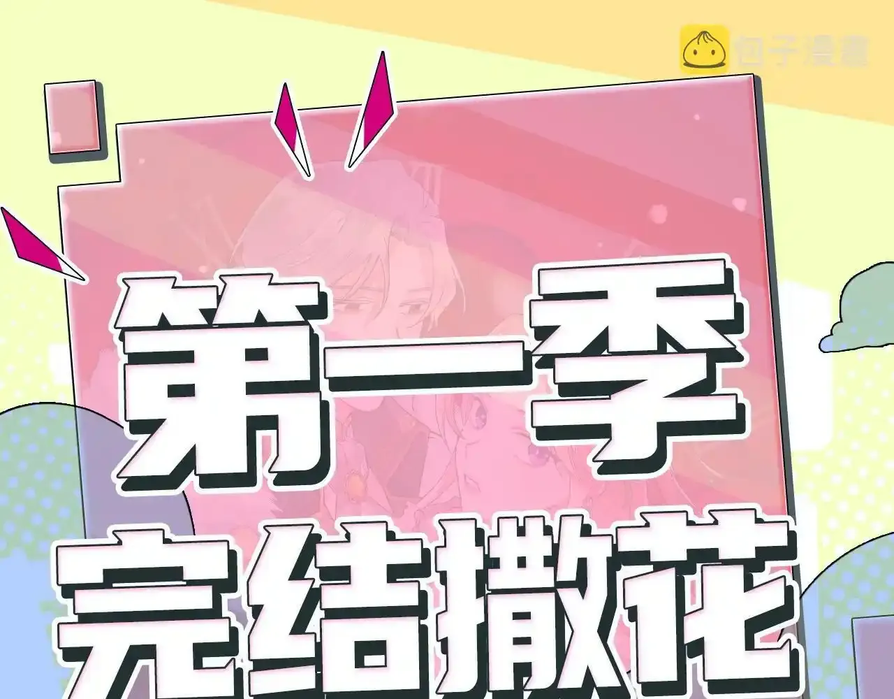 第一季完结篇 语出惊人187