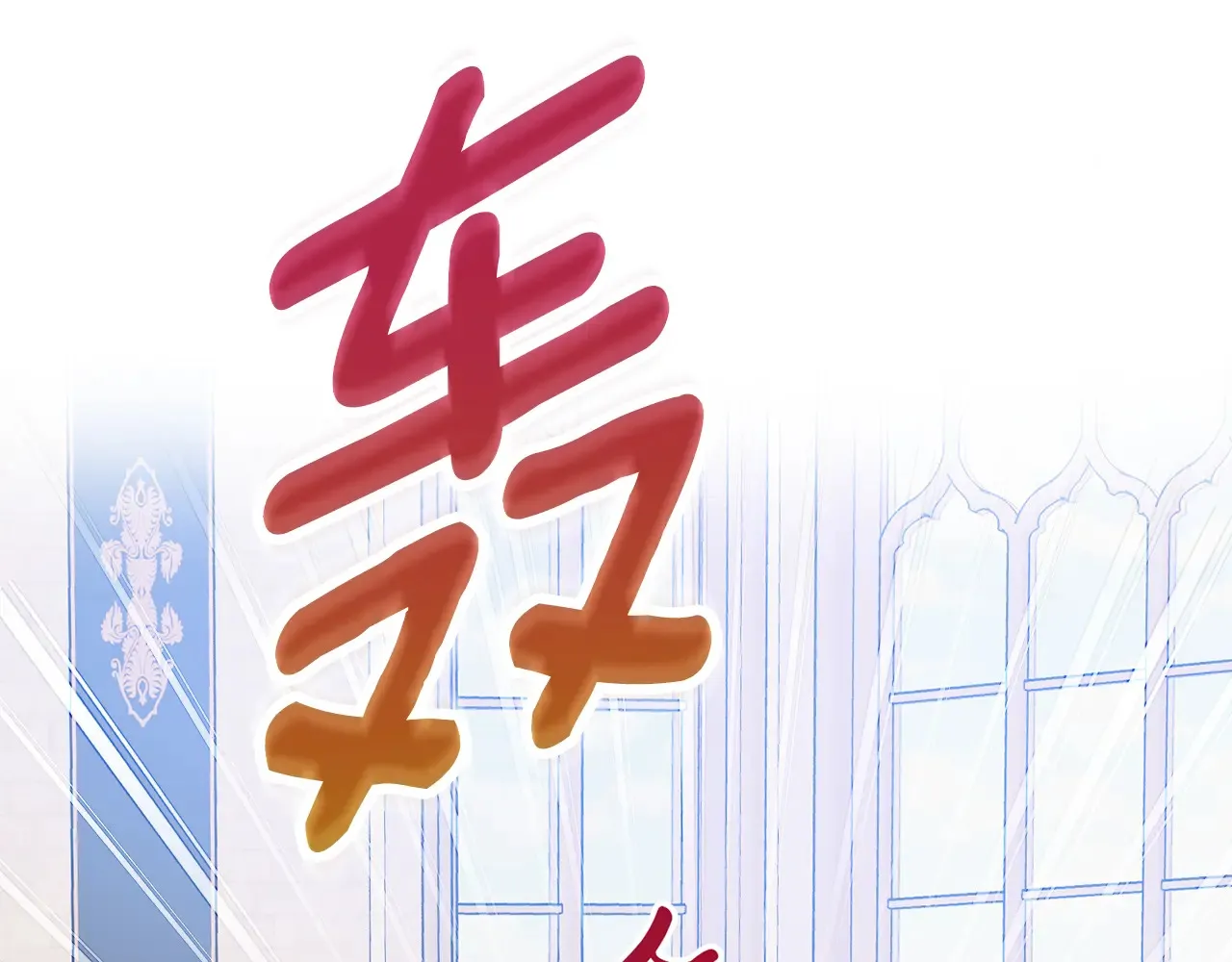 第102话 不祥的气息85
