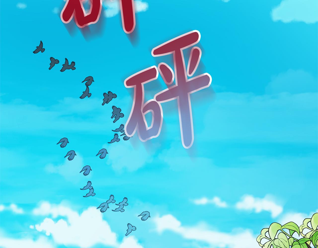 第46话 自行恢复了？38
