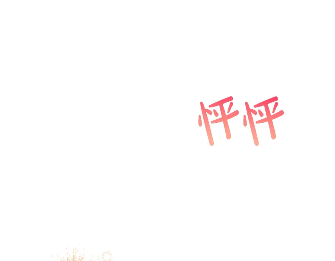 第60话 不要勉强自己12