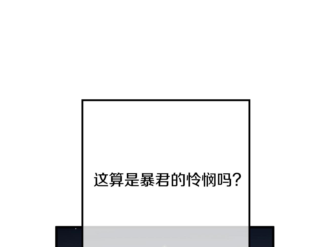 第1话 暴君的温柔141