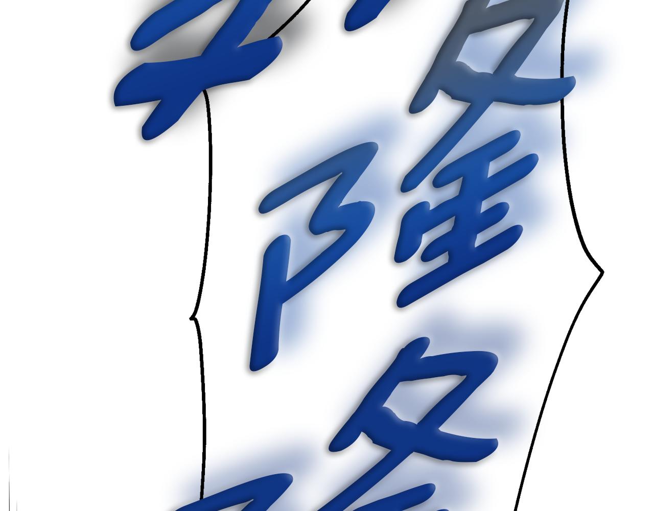 第49话 海里遇难80