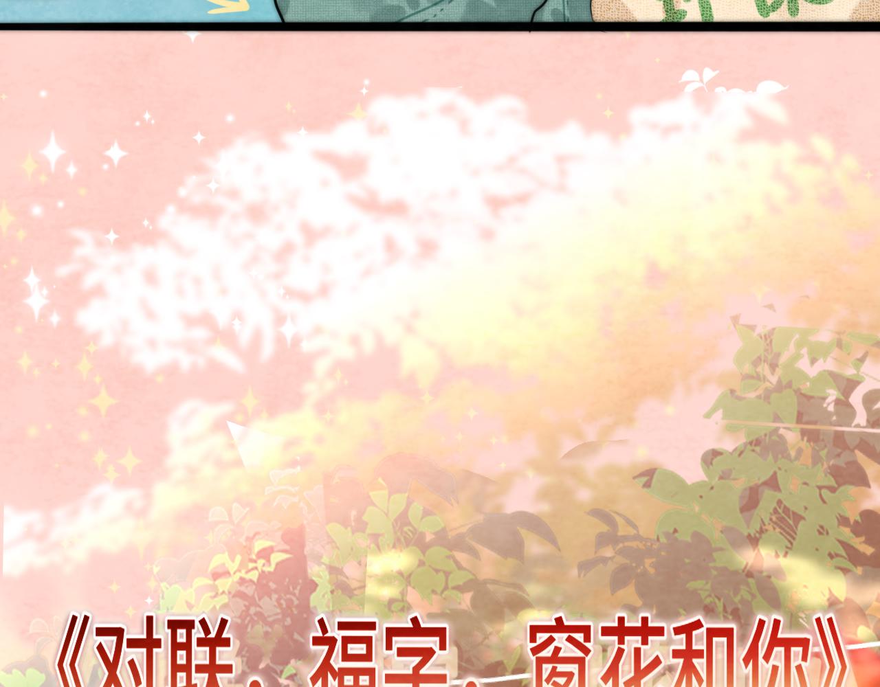 第49话 对联窗花和你78
