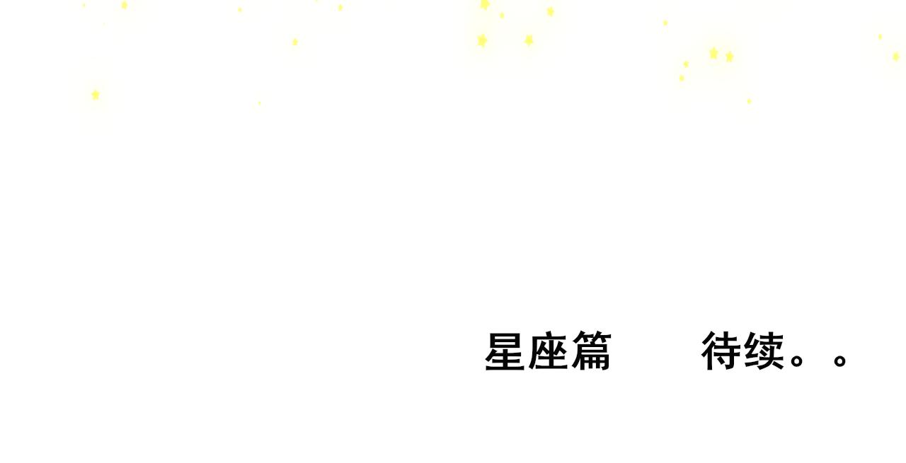 第67话 你是什么星座159