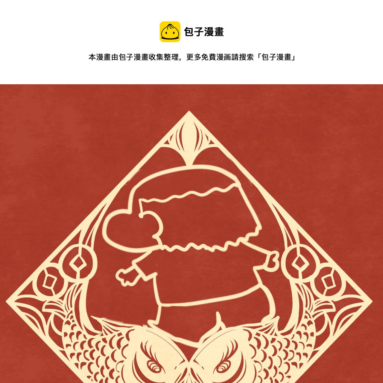 第49话 对联窗花和你0