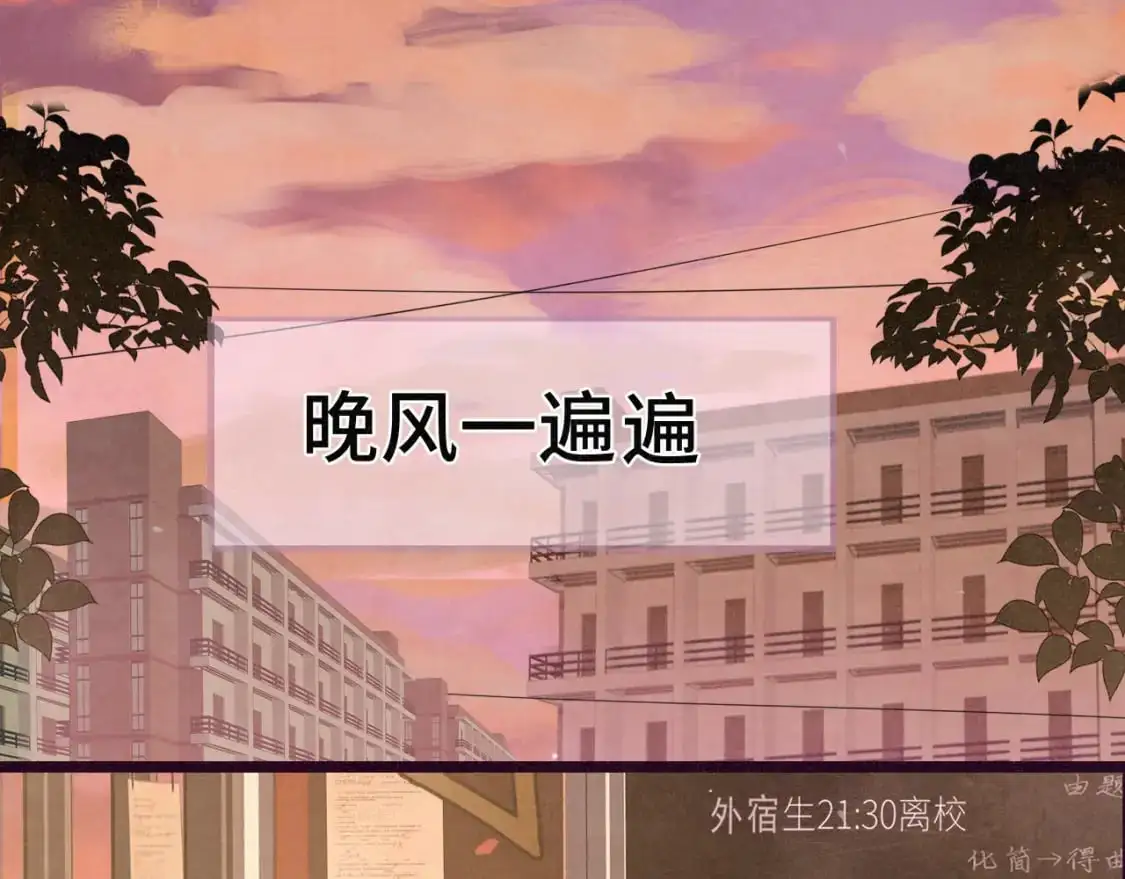第104话 晚风 晚霞 晚自习132