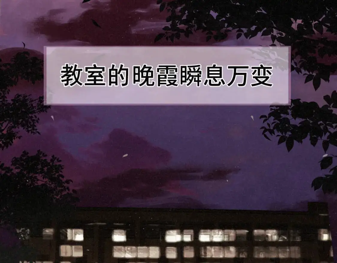第104话 晚风 晚霞 晚自习134