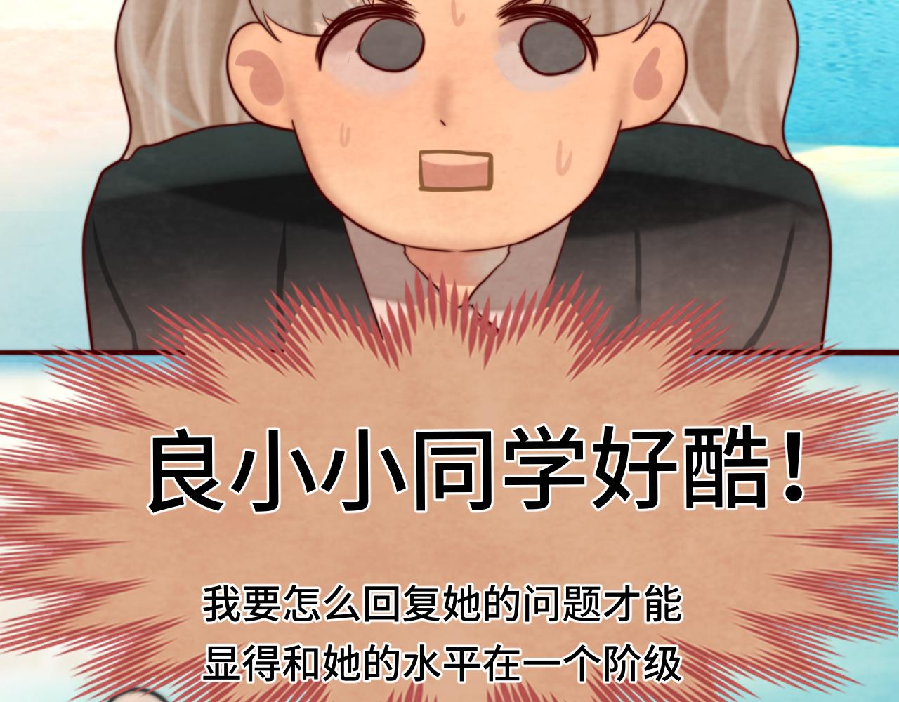 第54话 可怕的良小小110