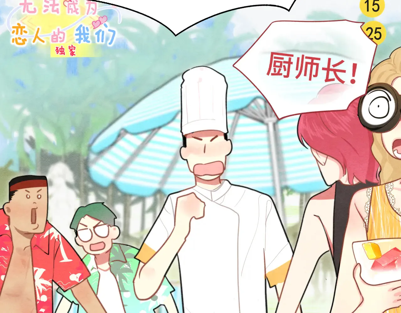 第125话 生活不是恋综92