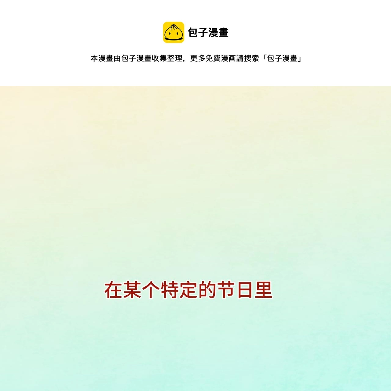 第46话 一起度过的纪念日0