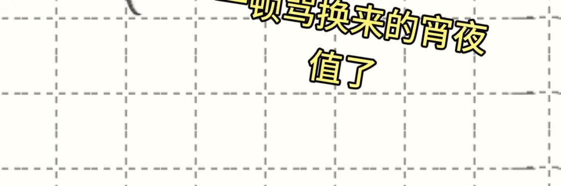 第88话深夜的偷偷摸摸136