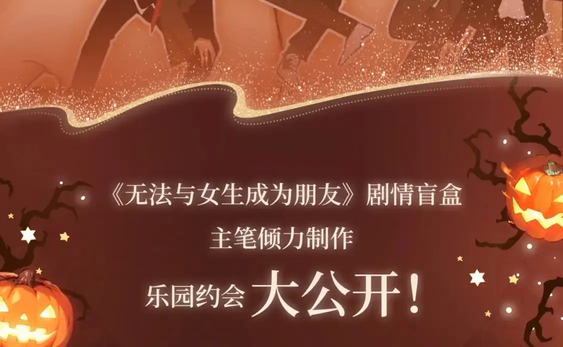 万圣乐园，表明心意9