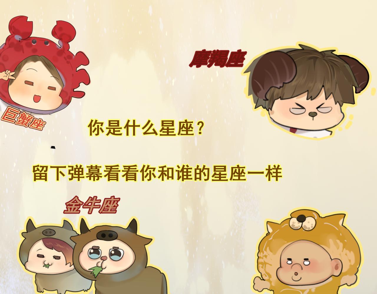第67话 你是什么星座182