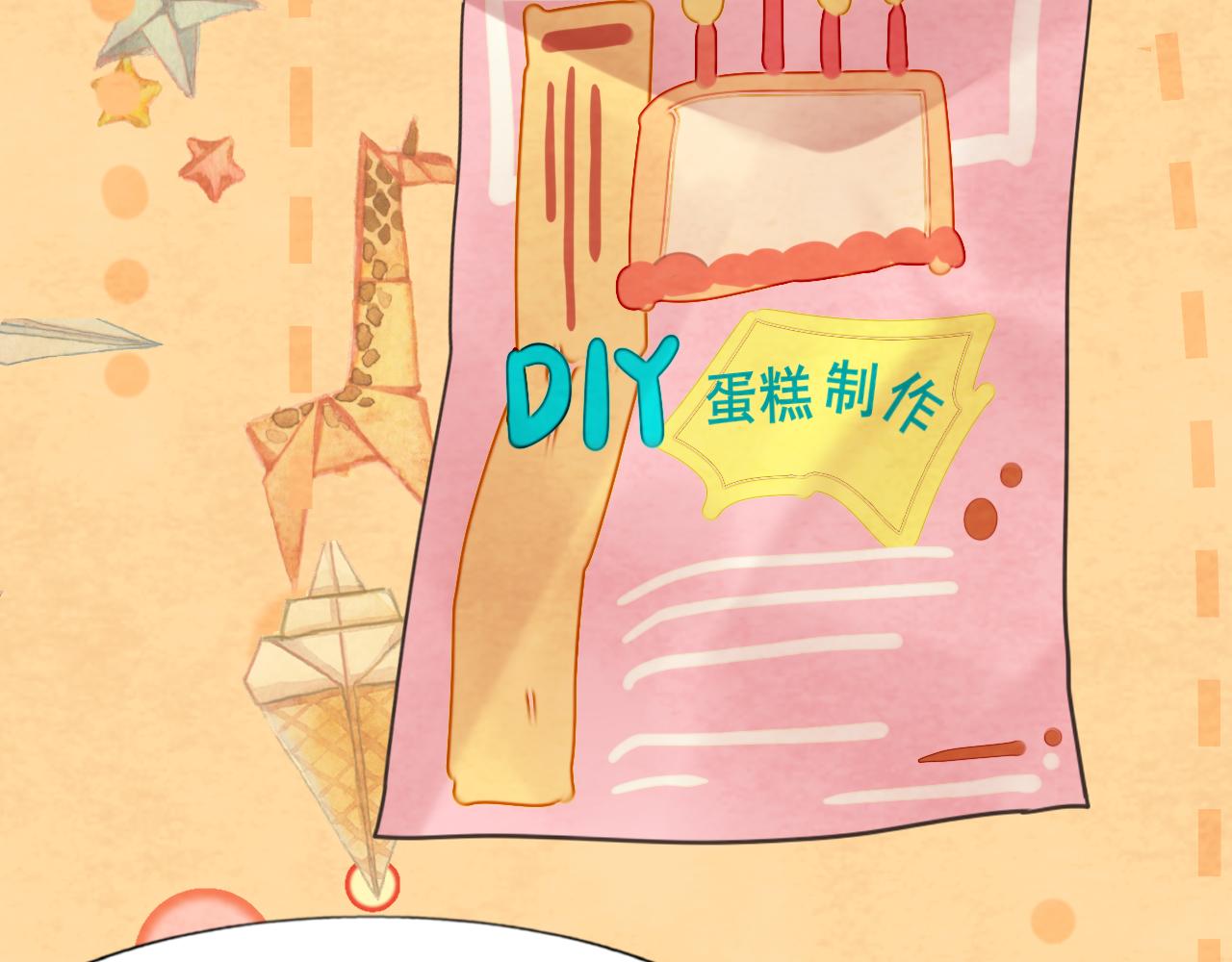 第43话 生日就要吃蛋糕89